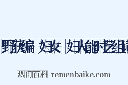 野获编·妇女·妇人能时艺组词是什么意思的图片